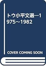 【中古】 トウ小平は語る 上巻―全訳・日本語版「トウ小平文選」 41KT6YkZmPL._UF350,350_QL50_.jpg
